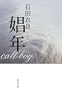 娼年 (集英社文庫)