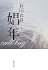 娼年 (集英社文庫)