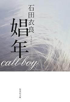 娼年 (集英社文庫)
