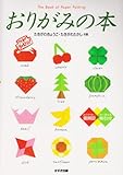 書評 おりがみの本 by そのじつ