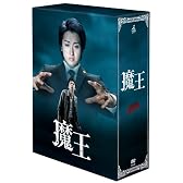 魔王 [DVD]