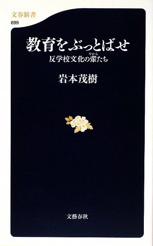 Cover image : 教育をぶっとばせ―反学校文化の輩たち (文春新書)