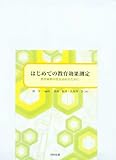 書評 はじめての教育効果測定―教育研修の質を高めるために by c49104