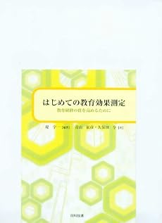 はじめての教育効果測定―教育研修の質を高めるために