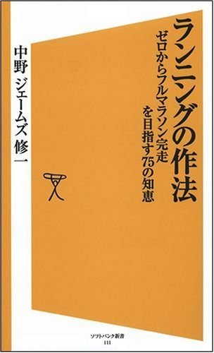 ランニングの作法 ゼロからフルマラソン完走を目指す75の知恵 (ソフトバンク新書)