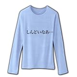 【もの言うコトバ！無言のアピール！】ネガティブアピールシリーズ　しんどいなあ… リブクルーネック長袖 M