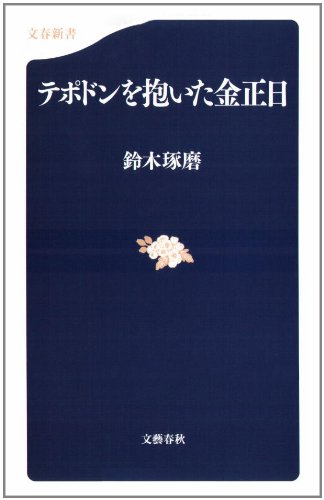 テポドンを抱いた金正日 (文春新書)