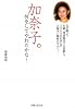 加奈子。何をしてやれたかな&hellip;―女優・深浦加奈子の父が綴った、大腸ガン闘病記