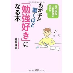 わが子が驚くほど「勉強好き」になる本