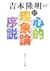 改訂新版 心的現象論序説 (角川ソフィア文庫)