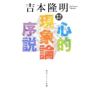 改訂新版 心的現象論序説 (角川ソフィア文庫)