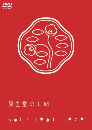 資生堂のCM vol.1 1961-1979 [DVD]