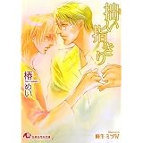 拙い指きり (白泉社花丸文庫)