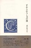 すからむうしゅの夜―桐野繁詩集