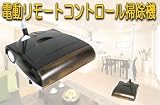 電動リモートコントロール掃除機　ブラック