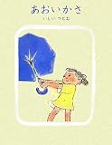 あおいかさ