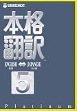 本格翻訳5 Platinum