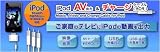 日本トラストテクノロジー iPod AV(音声・画像)出力&充電ケーブル(AC変換アダプタ付) IPAVCC