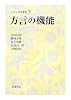 方言の機能 (シリーズ方言学)