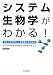 システム生物学がわかる!―セルイラストレータを使ってみよう