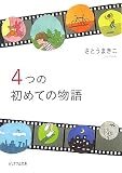 イメージ: 4つの初めての物語 (ピュアフル文庫)
