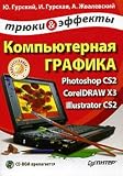 Komp'yuternaya grafika. Photoshop CS2. CorelDRAW X3. Illustrator CS2. Tryuki i effekty (+ CD-ROM)