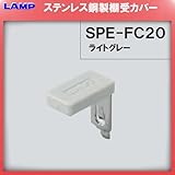棚受用キャップ SPE エラストマー/ライトグレー 【LAMP】 スガツネ SPE-FC20