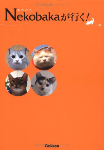 Nekobaka(ネコバカ)が行く!