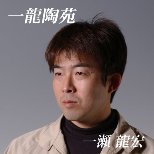 波佐見焼 緑釉流し イケメン丼 一龍陶苑 一瀬龍宏 n_ama-66561