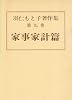 羽仁もと子著作集 第9巻