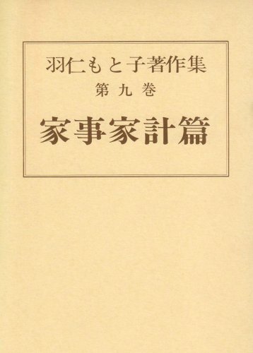 羽仁もと子著作集 第9巻