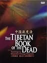 The Tibetan Book of the Dead: Teachings By Khenchen Thrangu Rinpoche