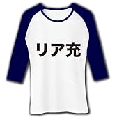 【バツゲームのネタに？リアルに充実しやがって…！】レッテルシリーズ　リア充 七分袖リブラグランTシャ M