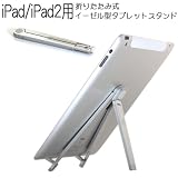 【30031】ipad3/iPad2/GALAXY Tab用スタイリッシュスタンド 折りたたみ式イーゼル型タブレットスタンド リバティ