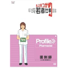 あしたをつかめ 平成若者仕事図鑑 薬剤師 心にも効く薬を届けたい [DVD]