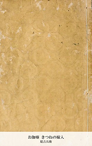 お伽噺 きつねの嫁入 (Japanese Edition)