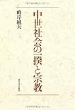 中世社会の一揆と宗教