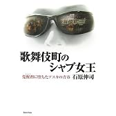 歌舞伎町のシャブ女王―覚醒剤に堕ちたアスカの青春