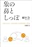 象の鼻としっぽ