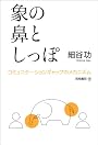 象の鼻としっぽ