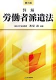 詳解労働者派遣法 第3版