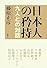 日本人の矜持―九人との対話