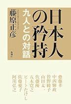 日本人の矜持―九人との対話