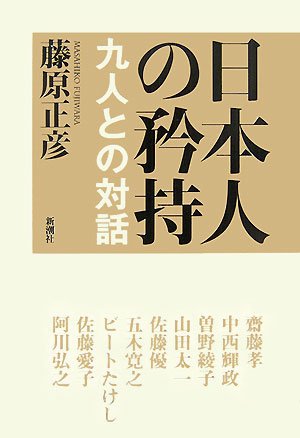 日本人の矜持―九人との対話