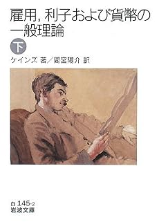 雇用、利子および貨幣の一般理論〈下〉 (岩波文庫)