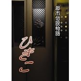 都市伝説物語 ひきこ [DVD]