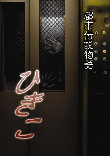 Cover image : 都市伝説物語 ひきこ [DVD]