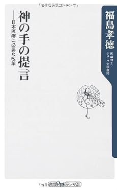 神の手の提言  ――日本医療に必要な改革 (角川oneテーマ21)