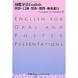 国際学会English挨拶・口演・発表・質問・座長進行