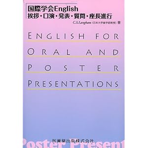 【クリックで詳細表示】国際学会English―挨拶・口演・発表・質問・座長進行： C.S.ラングハム： 本